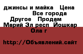 джинсы и майка › Цена ­ 1 590 - Все города Другое » Продам   . Марий Эл респ.,Йошкар-Ола г.